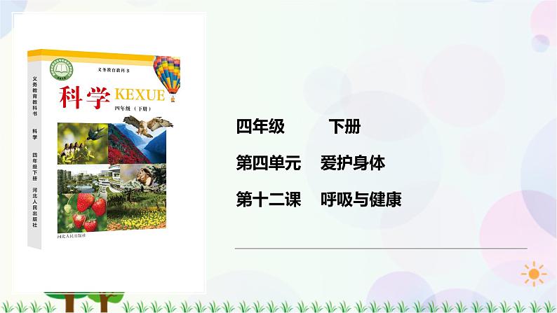 新冀人版科学四下 4.12 呼吸与健康 PPT课件+视频01