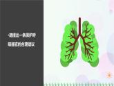 新冀人版科学四下 4.12 呼吸与健康 PPT课件+视频