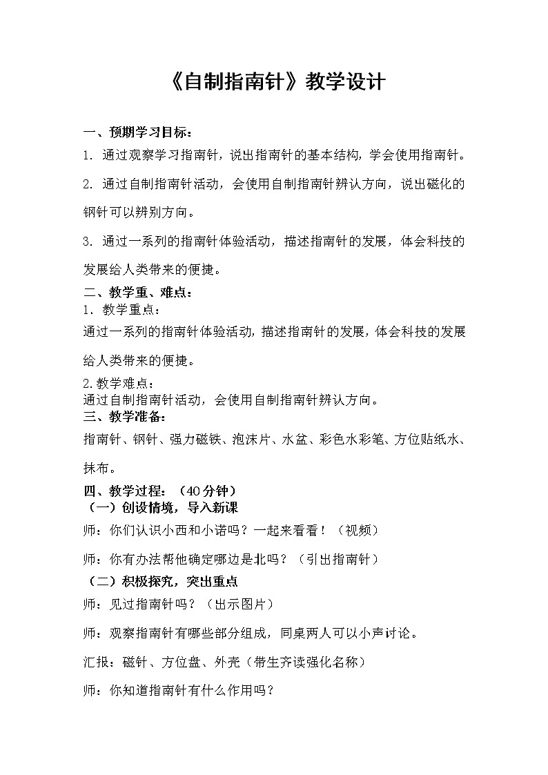 苏教版二年级下册科学2.6.自制指南针 教学设计01