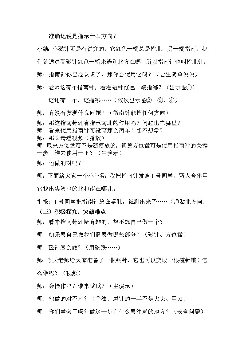 苏教版二年级下册科学2.6.自制指南针 教学设计02