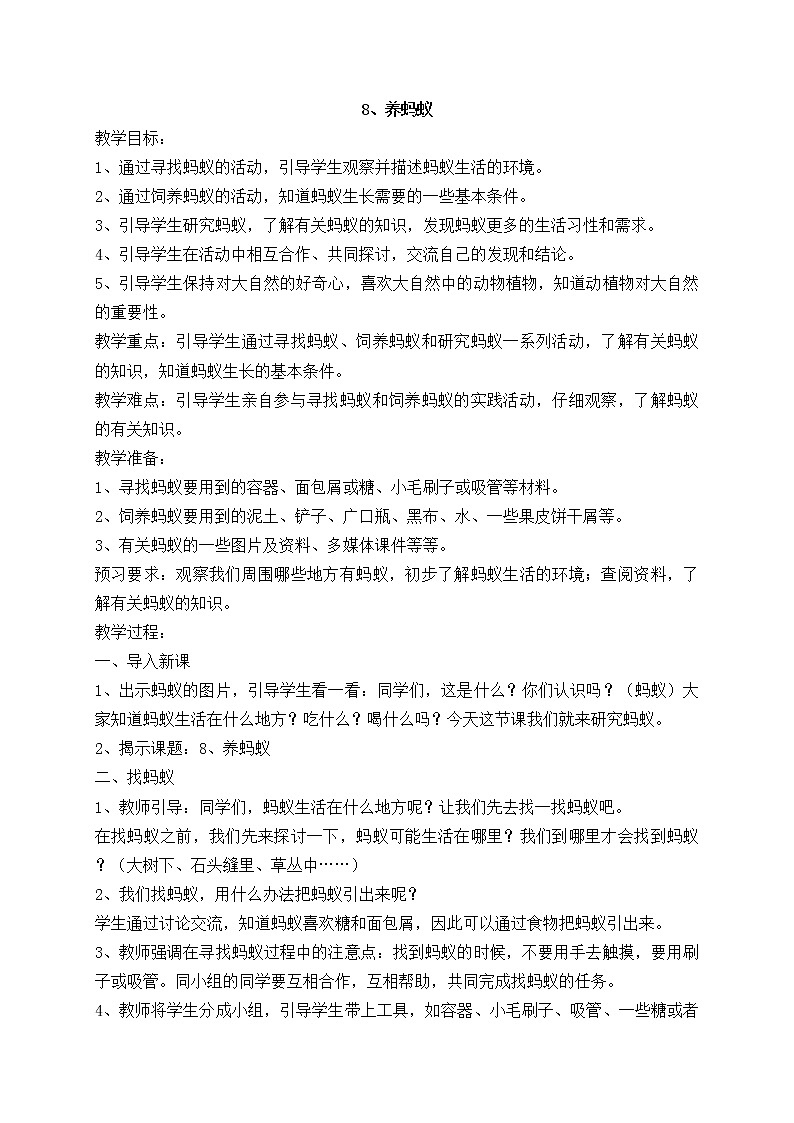 苏教版二年级下册科学8、养蚂蚁教案01