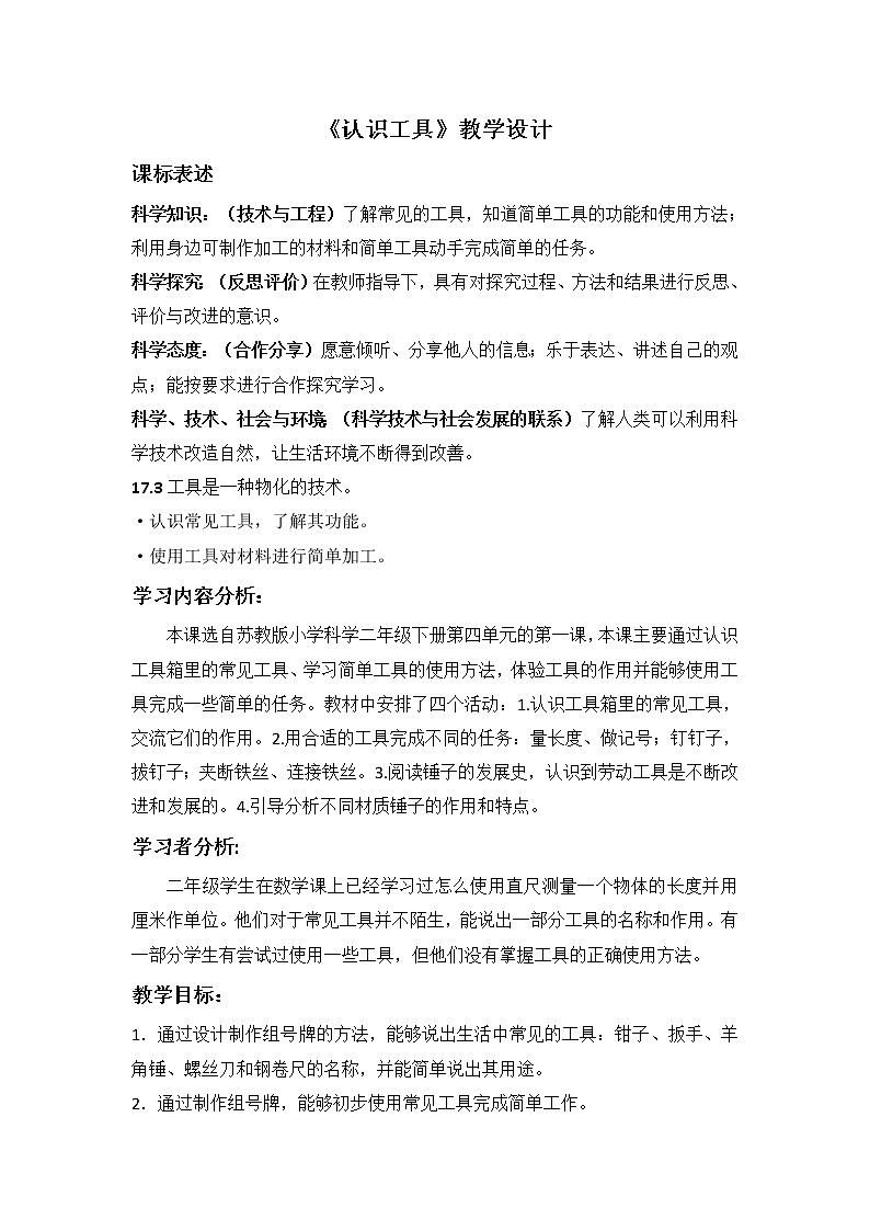 苏教版二年级下册科学4.10.认识工具 教学设计01
