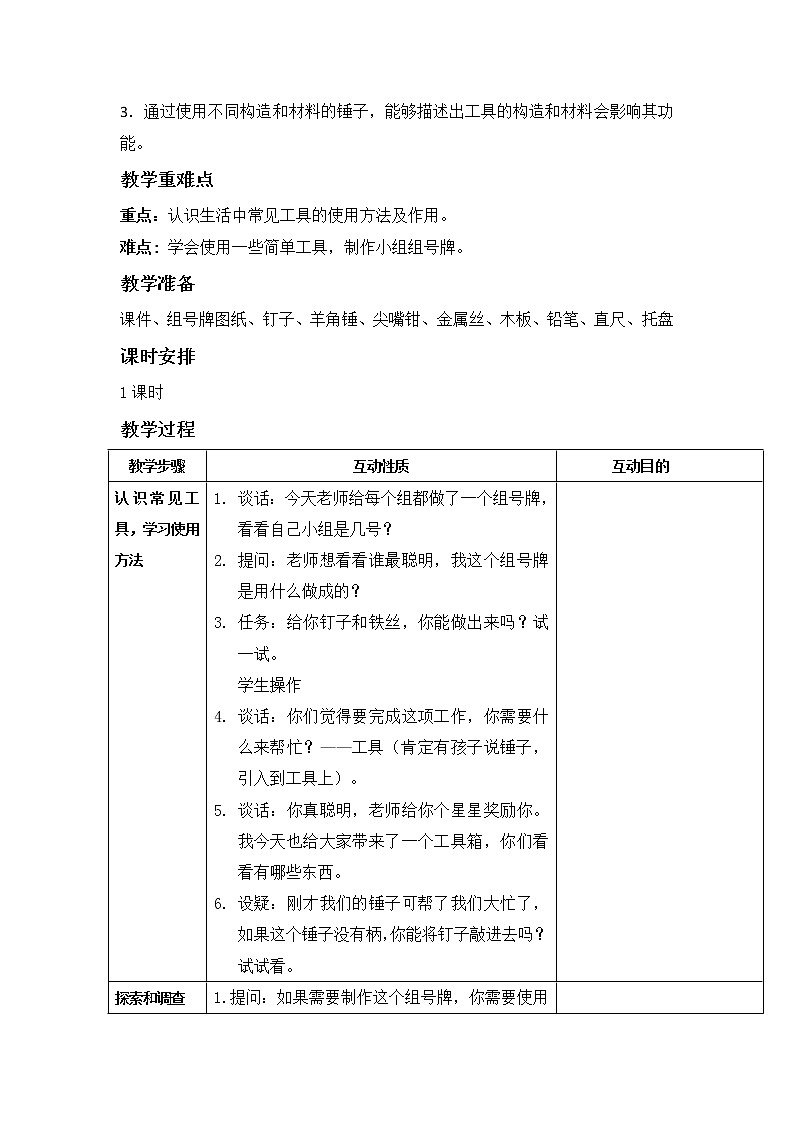 苏教版二年级下册科学4.10.认识工具 教学设计02