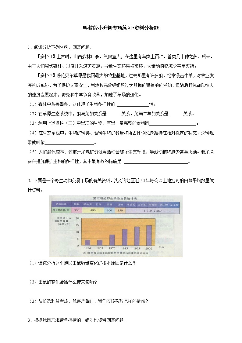 粤教版小升初专项练习•资料分析题01