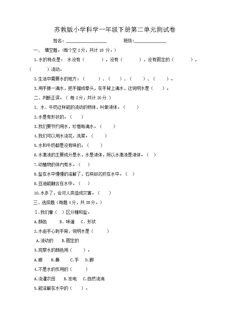 苏教版小学科学一年级下册第二单元 水 测试卷01