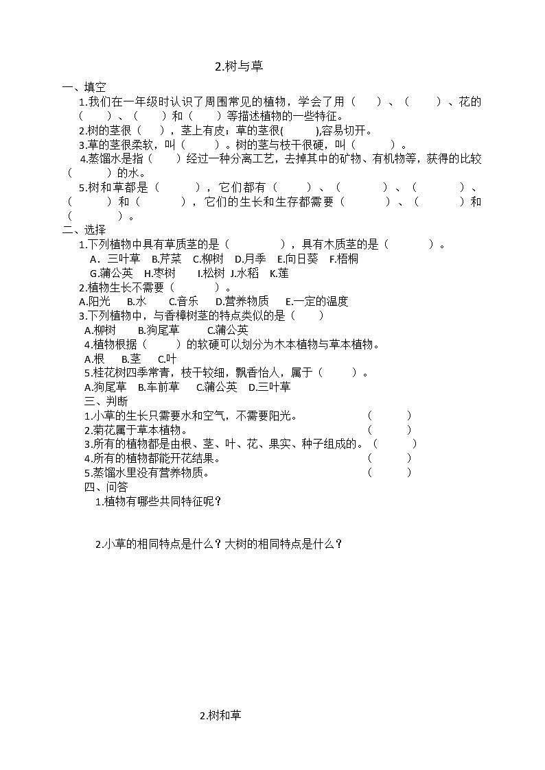 冀人版三年级下册科学2.树与草 同步试卷01