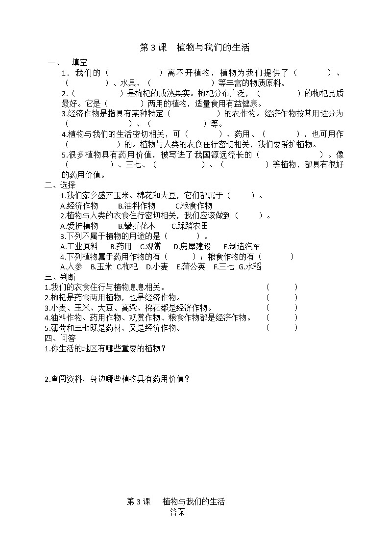 3冀人版三年级下册科学.植物与我们的生活  同步试卷（含答案）01