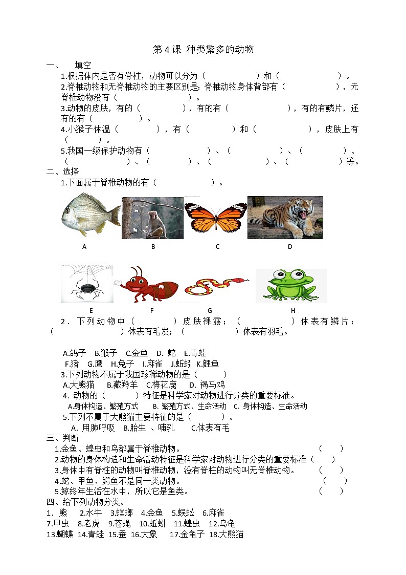 冀人版三年级下册科学4.种类繁多的动物  同步试卷（含答案）01