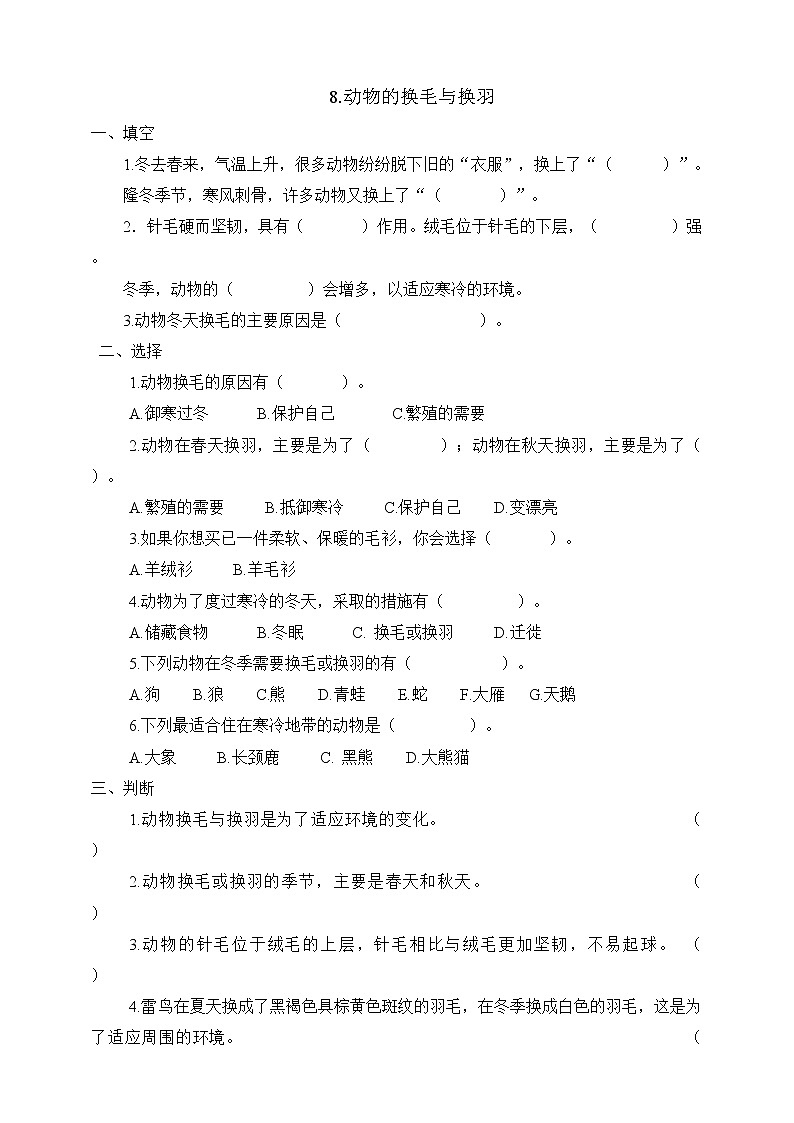 冀人版三年级下册科学8.动物的换毛与换羽   同步试卷（含答案）01