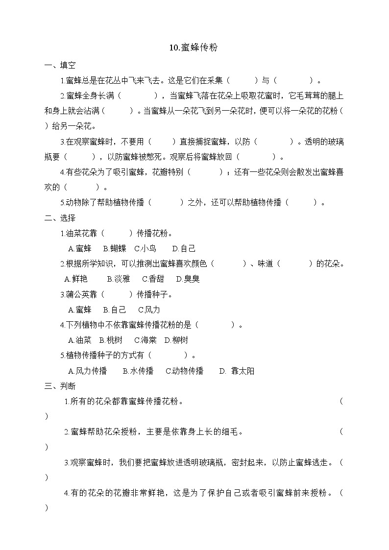 冀人版三年级下册科学10.蜜蜂传粉  同步试卷（含答案）01