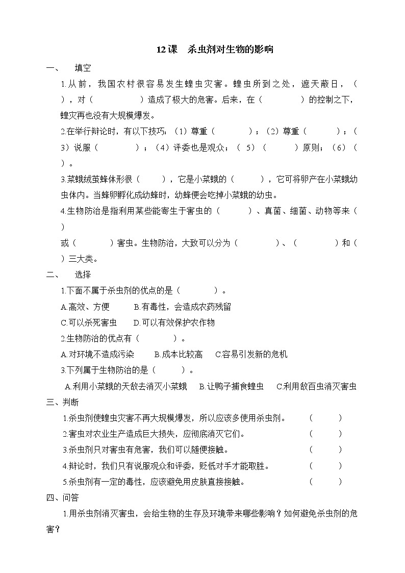 冀人版三年级下册科学12.杀虫剂对生物的影响  同步试卷（含答案）01