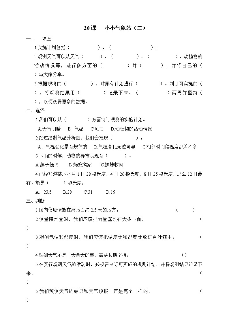 冀人版三年级下册科学20.小小气象站（二）  同步试卷（含答案）第1页