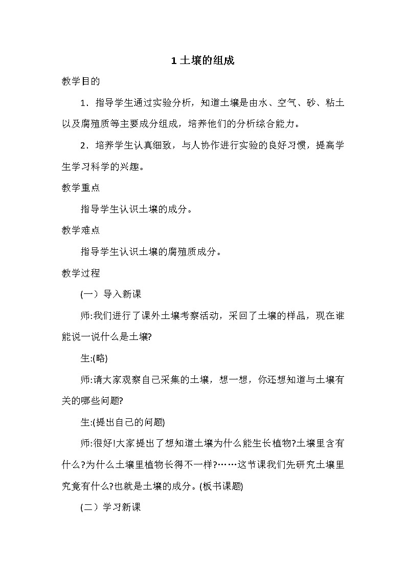 新冀人版四年级科学下册 1 土壤的组成 教案01