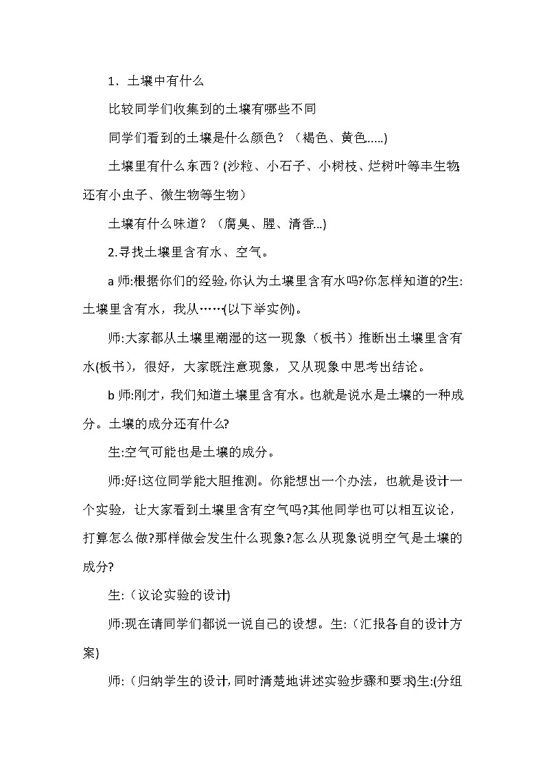 新冀人版四年级科学下册 1 土壤的组成 教案02