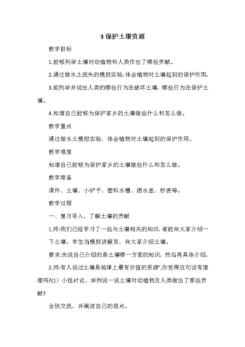 新冀人版四年级科学下册 3 保护土壤资源 教案01