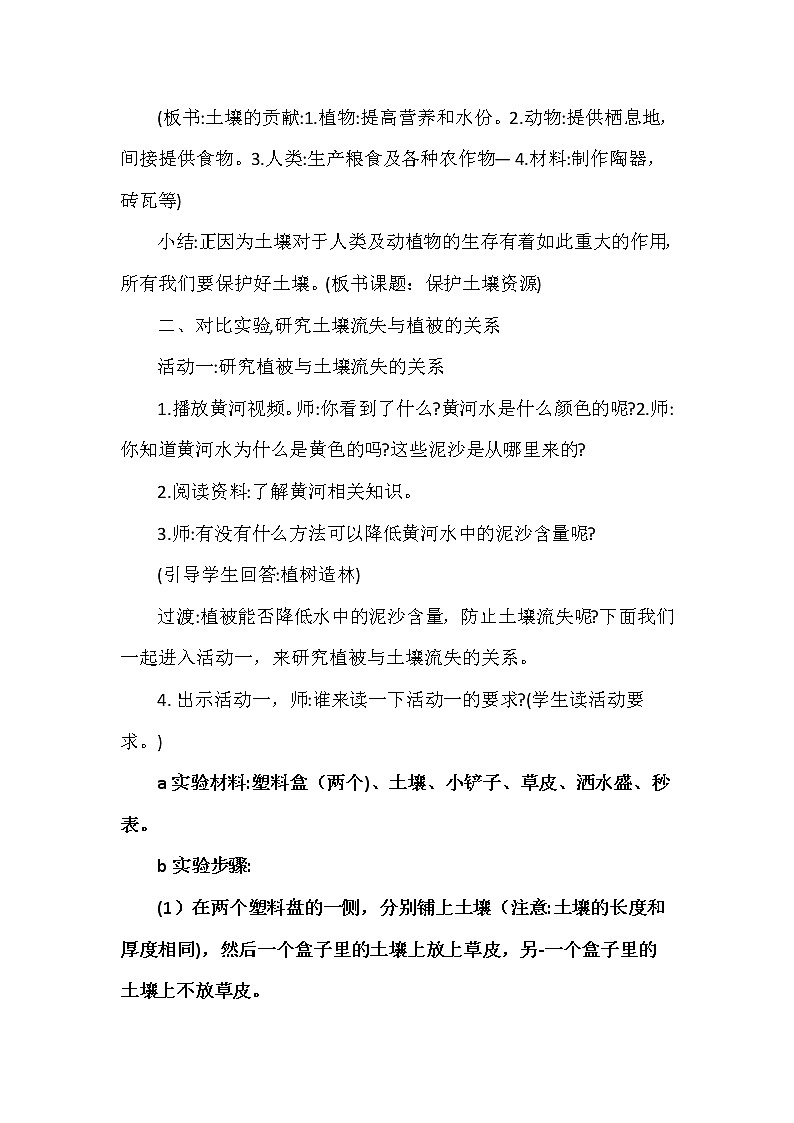 新冀人版四年级科学下册 3 保护土壤资源 教案02