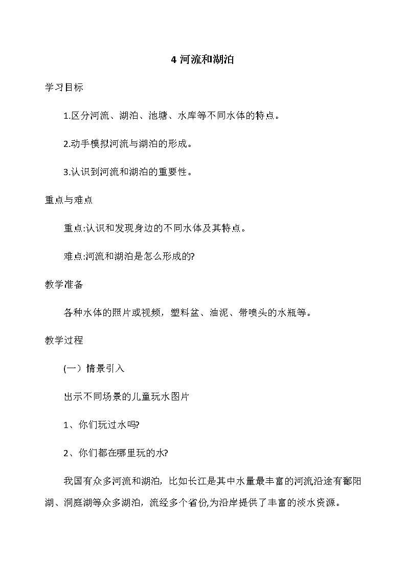 新冀人版四年级科学下册 4 河流和湖泊 教案01