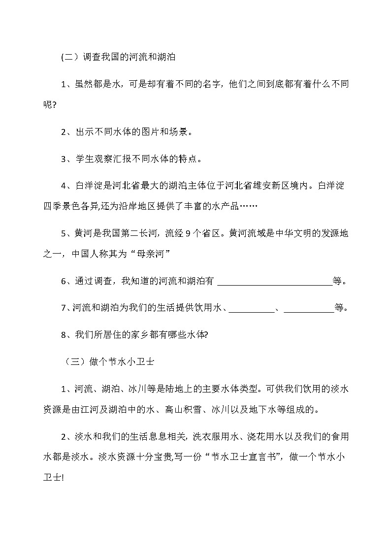 新冀人版四年级科学下册 4 河流和湖泊 教案02