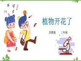 蘇教版科學(xué)三年級(jí)下冊(cè)5第一單元《植物的一生》第三課《植物開(kāi)花了》PPT課件
