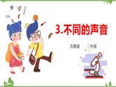 蘇教版科學三年級下冊3.3不同的聲音PPT課件