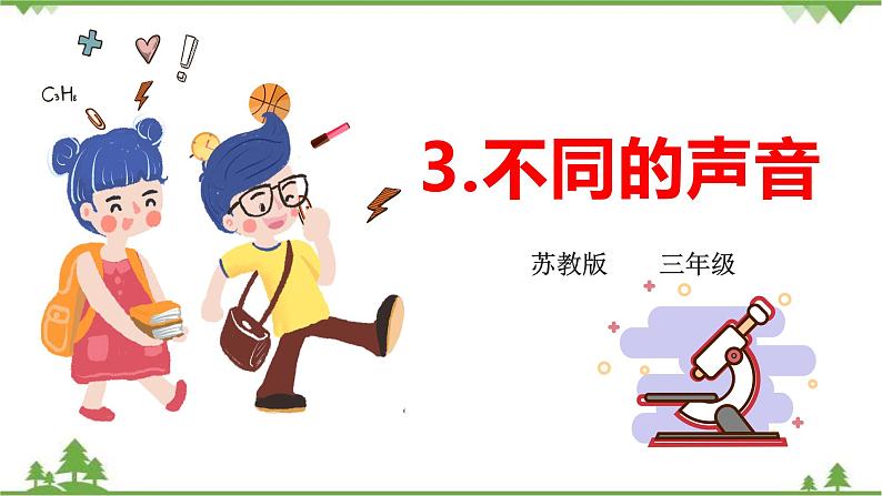 苏教版科学三年级下册3.3不同的声音PPT课件01