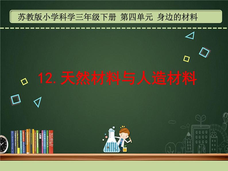 苏教版科学三年级下册12.天然材料与人造材料 PPT课件+教案01