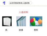 蘇教版科學(xué)三年級下冊12.天然材料與人造材料 PPT課件+教案