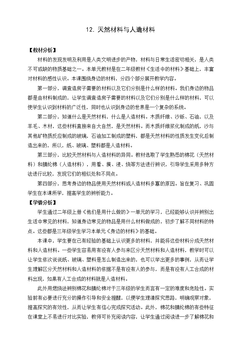 苏教版科学三年级下册12.天然材料与人造材料 PPT课件+教案01