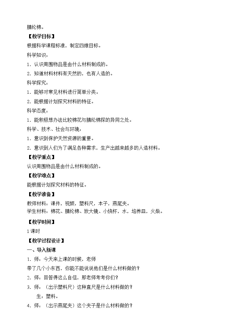 苏教版科学三年级下册12.天然材料与人造材料 PPT课件+教案02