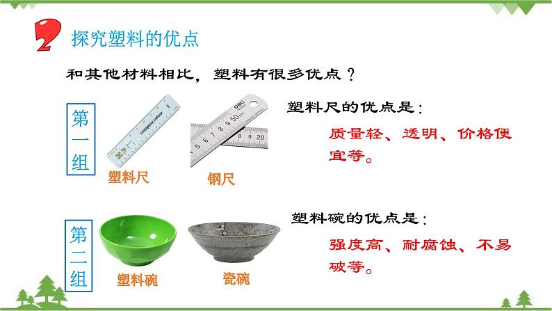 苏教版科学三年级下册第四单元 《身边的材料》 第四课 《塑料》 PPT课件05