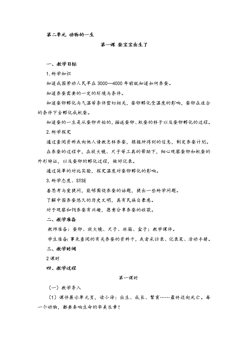 新湘科版科学四年级下册：2.1 蚕宝宝出生了 PPT课件+教案+学习评价表+素材01