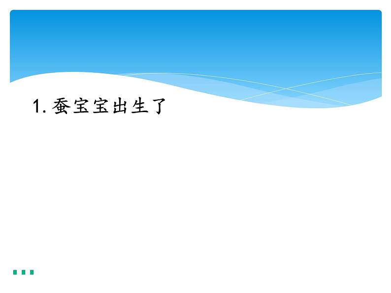 新湘科版科学四年级下册：2.1 蚕宝宝出生了 PPT课件+教案+学习评价表+素材01