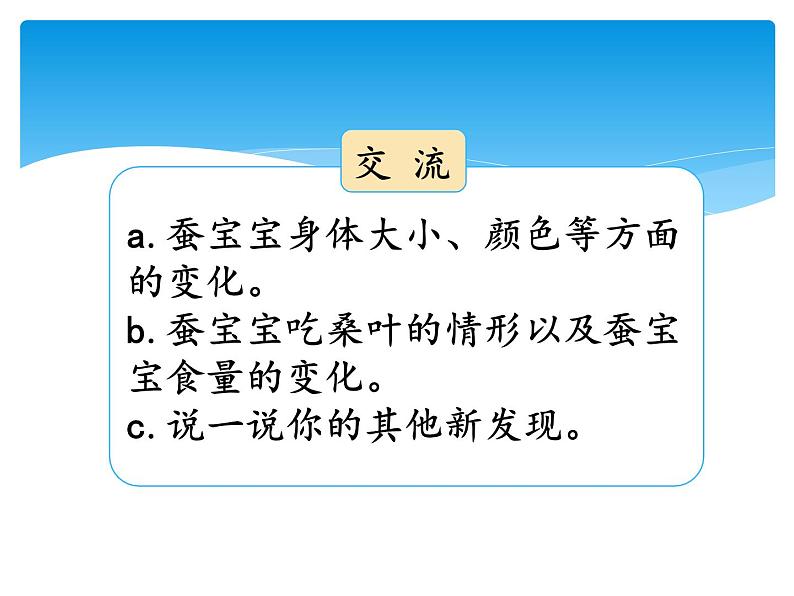 新湘科版科学四年级下册：2.2 蚕宝宝在长大 PPT课件+学习评价表+素材05