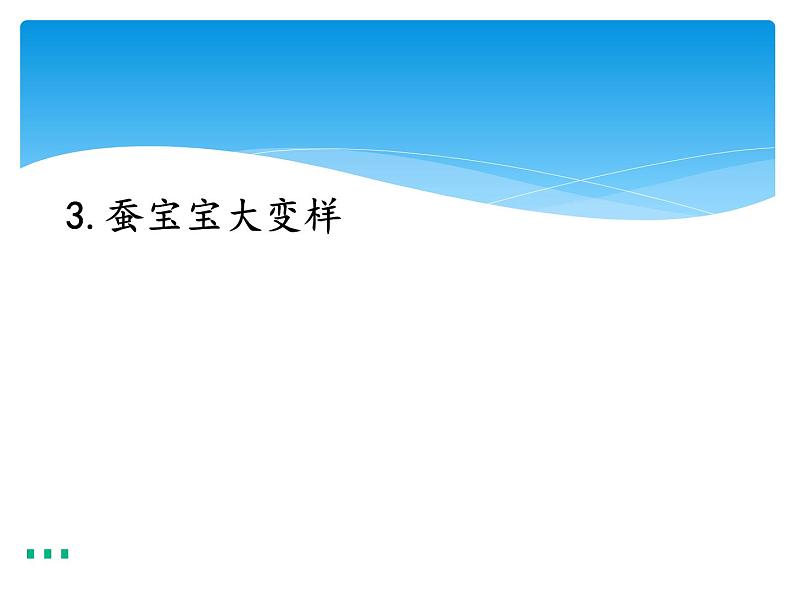 新湘科版科学四年级下册：2.3 蚕宝宝大变样 PPT课件+学习评价表+素材01