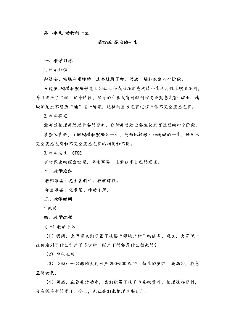 新湘科版科学四年级下册：2.4 昆虫的一生 PPT课件+教案+学习评价表+素材01