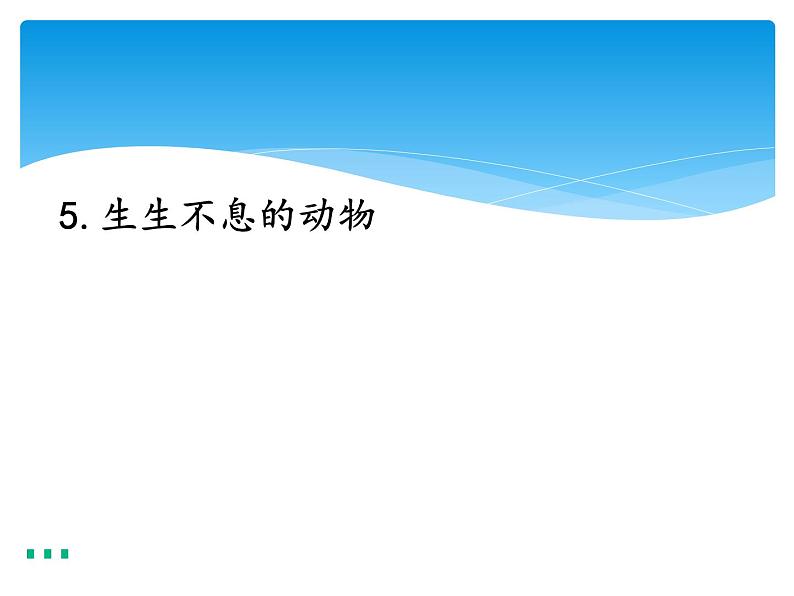 新湘科版科学四年级下册：2.5 生生不息的动物 PPT课件+教案+学习评价表+素材01