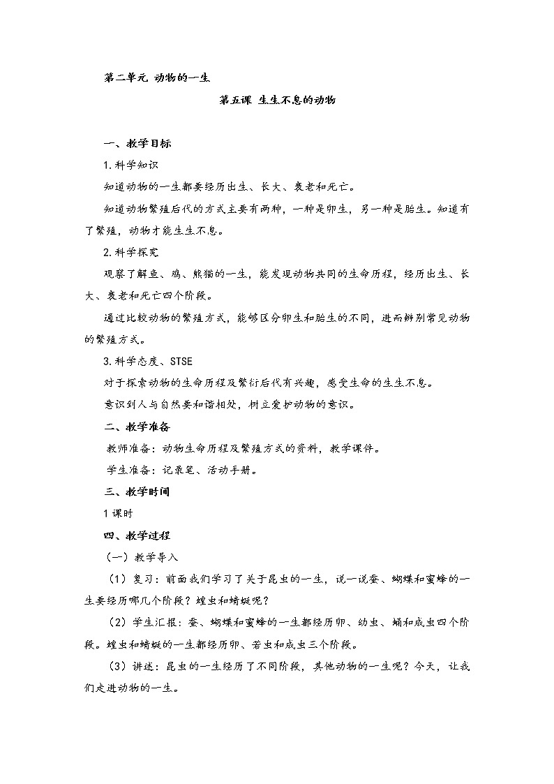 新湘科版科学四年级下册：2.5 生生不息的动物 PPT课件+教案+学习评价表+素材01