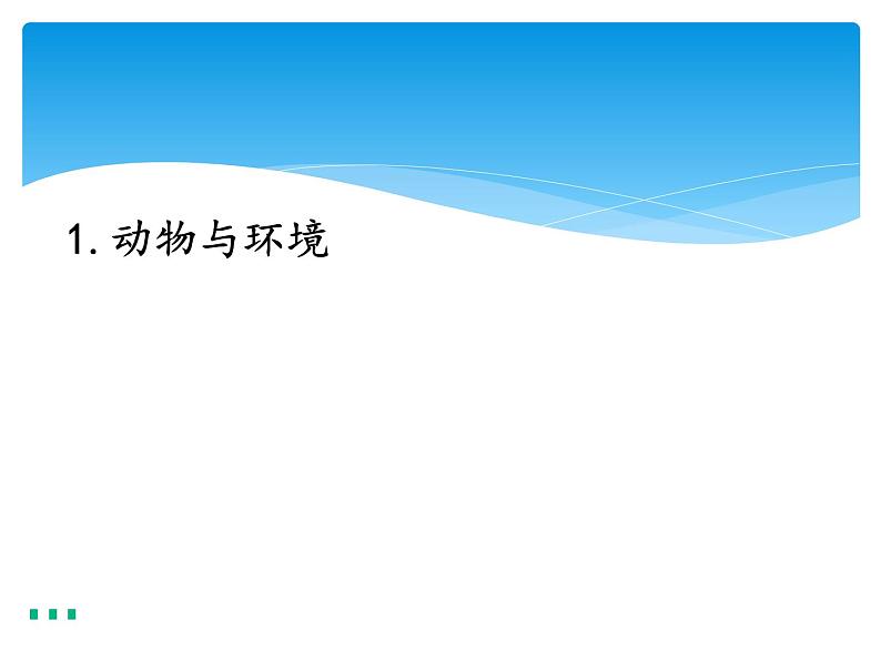 新湘科版科学四年级下册：3.1 动物与环境 PPT课件+教案+学习评价表+素材01