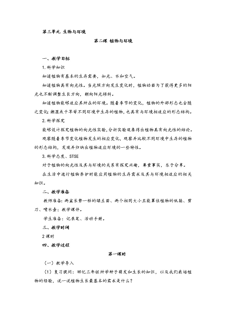 新湘科版科学四年级下册：3.2 植物与环境 教案+PPT课件+学习评价表+素材01