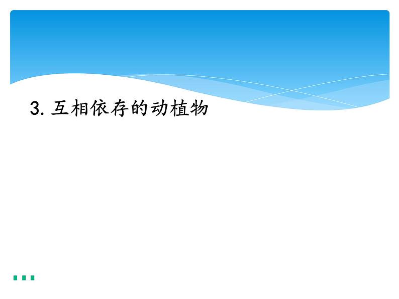 新湘科版科学四年级下册：3.3 互相依存的动植物 PPT课件+教案+学习评价表+素材01