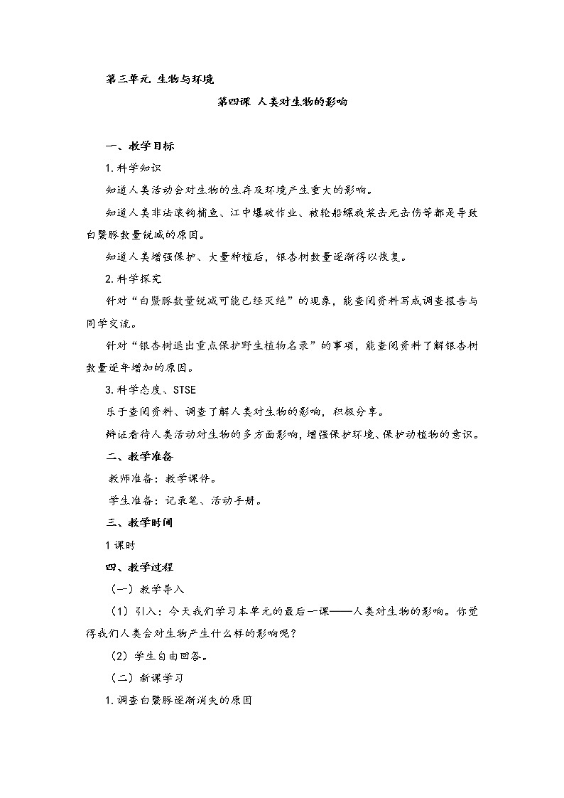 新湘科版科学四年级下册：3.4 人类对生物的影响 教案+PPT课件+学习评价表+素材01