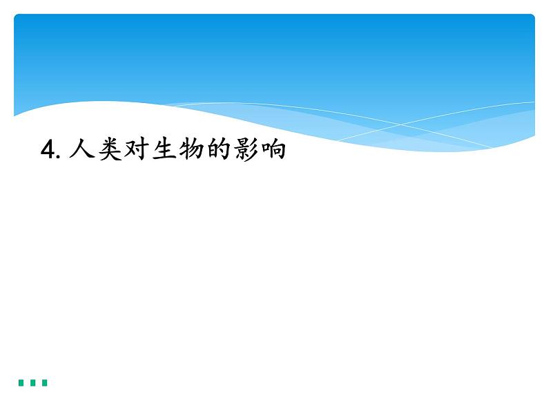 新湘科版科学四年级下册：3.4 人类对生物的影响 教案+PPT课件+学习评价表+素材01