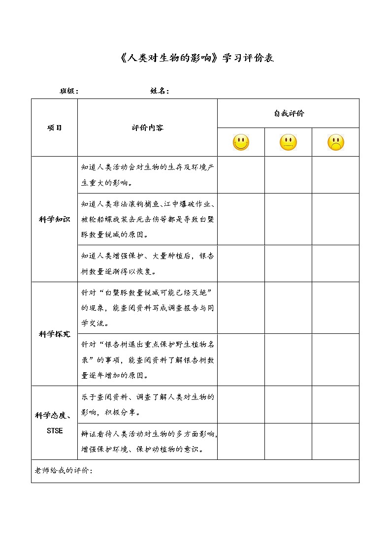 新湘科版科学四年级下册：3.4 人类对生物的影响 教案+PPT课件+学习评价表+素材01
