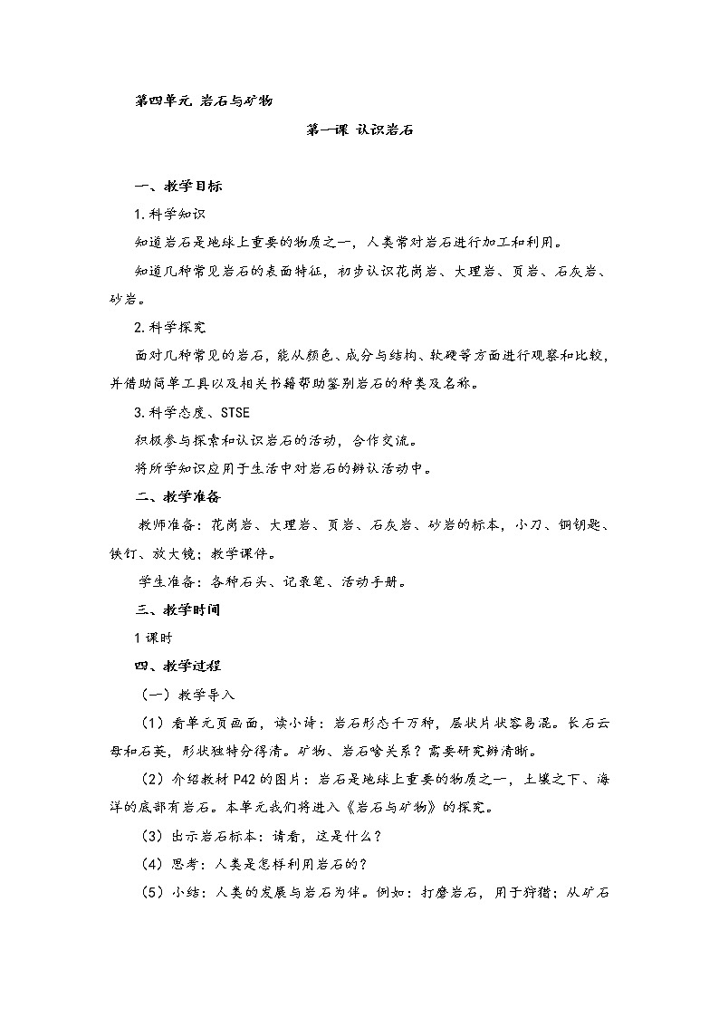 新湘科版科学四年级下册：4.1 认识岩石 PPT课件+教案+学习评价表+素材01