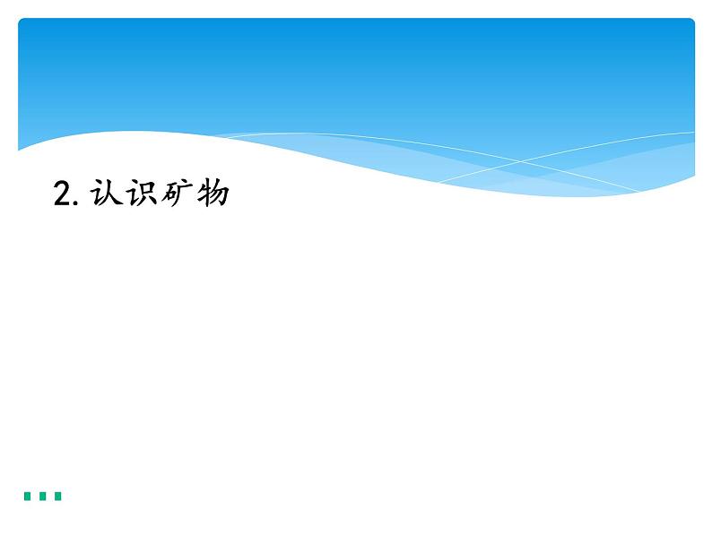 新湘科版科学四年级下册：4.2 认识矿物 教案+PPT课件+学习评价表+素材01