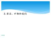 新湘科版科学四年级下册：4.3 岩石、矿物和我们 PPT课件+教案+学习评价表+素材