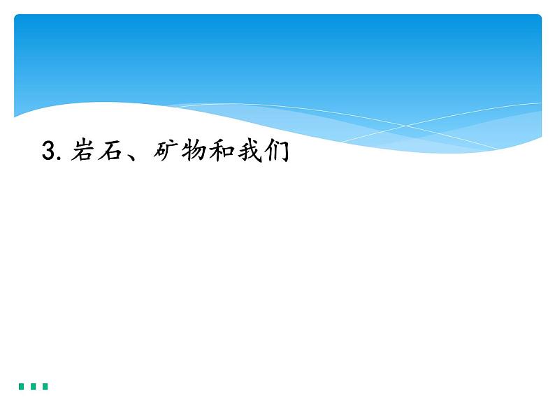 新湘科版科学四年级下册：4.3 岩石、矿物和我们 PPT课件+教案+学习评价表+素材01