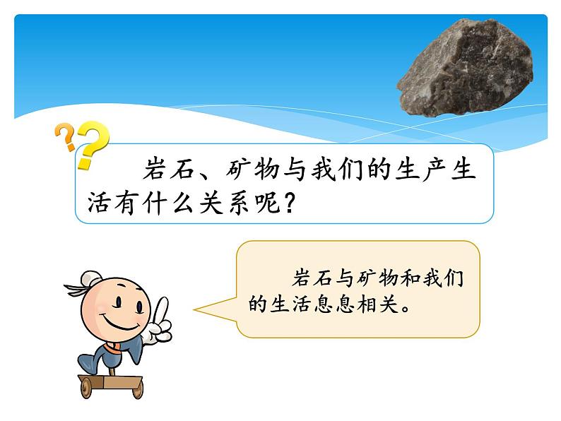 新湘科版科学四年级下册：4.3 岩石、矿物和我们 PPT课件+教案+学习评价表+素材02