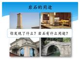 新湘科版科学四年级下册：4.3 岩石、矿物和我们 PPT课件+教案+学习评价表+素材