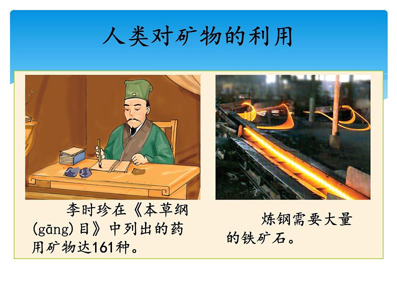 新湘科版科学四年级下册：4.3 岩石、矿物和我们 PPT课件+教案+学习评价表+素材07